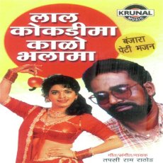 Lal Kokdima Kalo Bhalma Tapasi Ram Rathod Lal Kokdima Kalo Bhalma Tapasi Ram Rathod