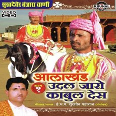 Aala Khand Udal Jaro Kabul Desh 2 - Sukhdev Maharaj Aala Khand Udal Jaro Kabul Desh 2 - Sukhdev Maharaj