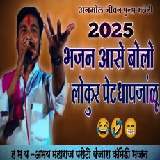 अभय महाराज परोठी बंजारा भजन जबरदस्त जुगलबंदी बंजारा भजन अभय महाराज परोठी बंजारा भजन जबरदस्त जुगलबंदी बंजारा भजन
