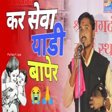 कर सेवा याडी बापेरी रे बंजारा भजन कर सेवा याडी बापेरी रे बंजारा भजन