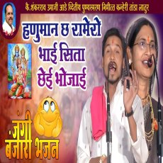 हनुमान छ रामेरो भाई रे शीता छेई भोजाई हनुमान छ रामेरो भाई रे शीता छेई भोजाई
