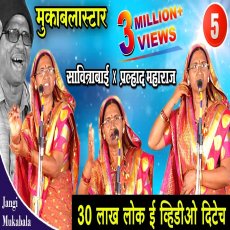 Savitribai Vs Pralhad Maharaj Banjara Mukabala Bhajan Savitribai Vs Pralhad Maharaj Banjara Mukabala Bhajan