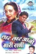 Lar Lar Aajo Mari Rani (2001)
