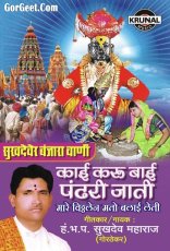 Kaai Karu Bai Pandari Jati Kaai Karu Bai Pandari Jati